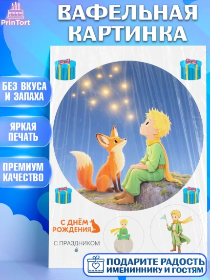 Вафельная картинка, Маленький принц, принц, мальчик, планета, роза, звезда, лиса, змея, Девочка, арт. PT222693