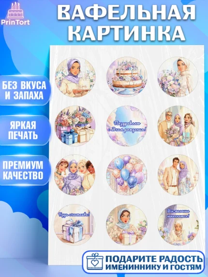 Вафельная картинка, День рождения, Женщина, мусульмане, Девочка, арт. PT222694