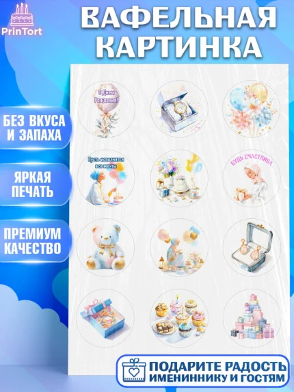 Вафельная картинка, День рождения, Девочка, арт. PT222696