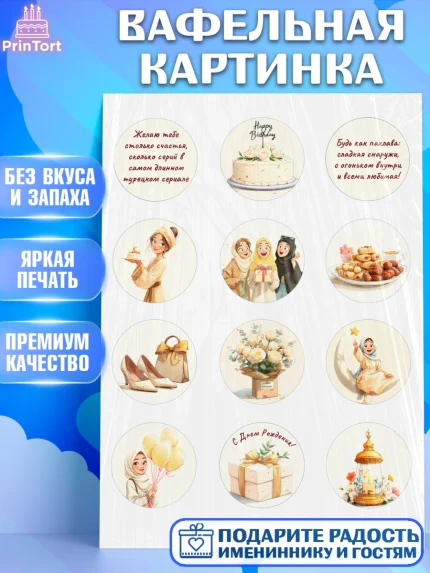 Вафельная картинка, День рождения, Девочка, арт. PT222697