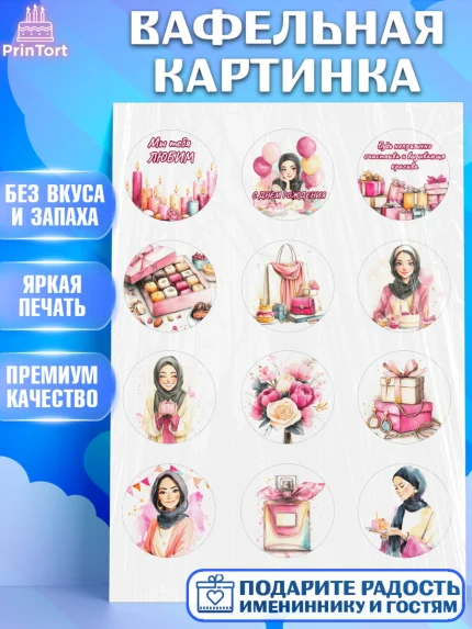 Вафельная картинка, День рождения, Девочка, арт. PT222698