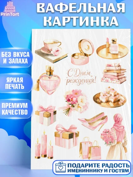 Вафельная картинка, День рождения, Девочка, арт. PT222699