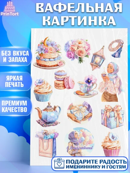 Вафельная картинка, День рождения, Девочка, арт. PT222700