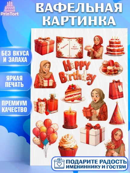 Вафельная картинка, День рождения, Девочка, арт. PT222702
