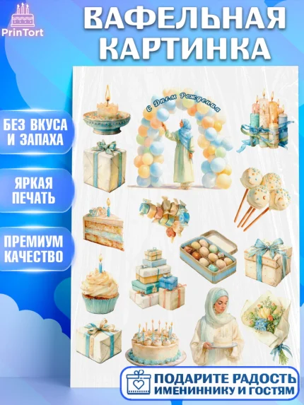 Вафельная картинка, День рождения, Девочка, арт. PT222703