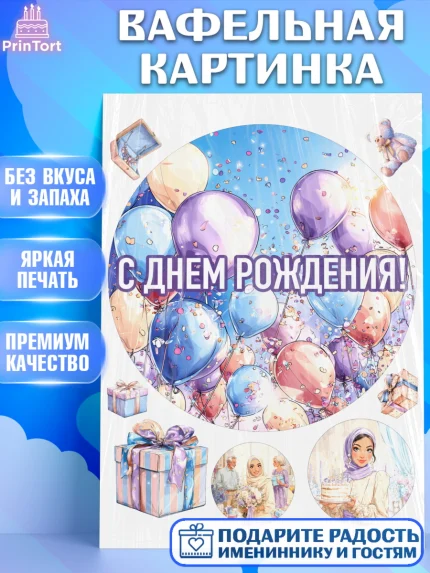 Вафельная картинка, День рождения, Девочка, арт. PT222704