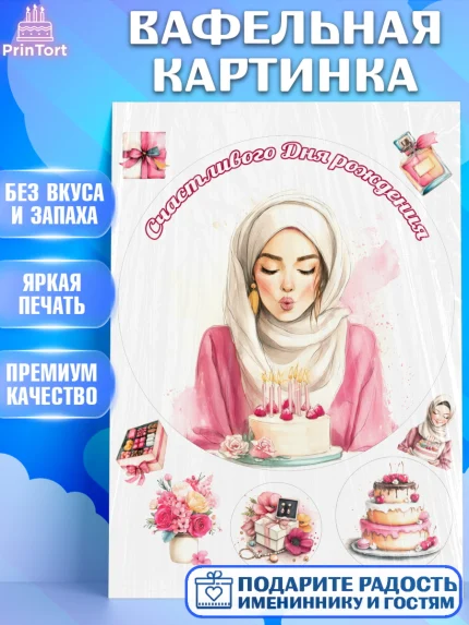 Вафельная картинка, День рождения, Девочка, арт. PT222705