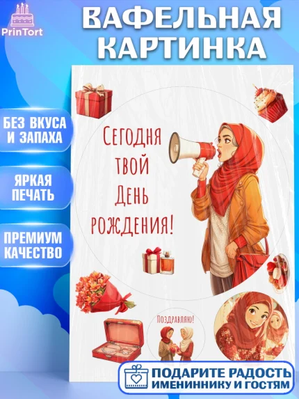 Вафельная картинка, День рождения, Девочка, арт. PT222708