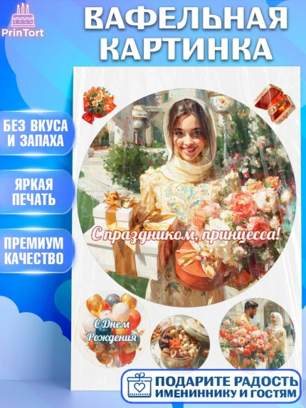 Вафельная картинка, День рождения, Девочка, арт. PT222709