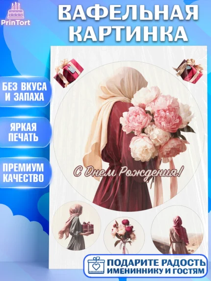 Вафельная картинка, День рождения, Девочка, арт. PT222711