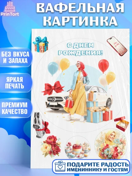 Вафельная картинка, День рождения, Девочка, арт. PT222713