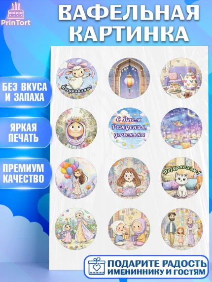 Вафельная картинка, День рождения, Девочка, арт. PT222714