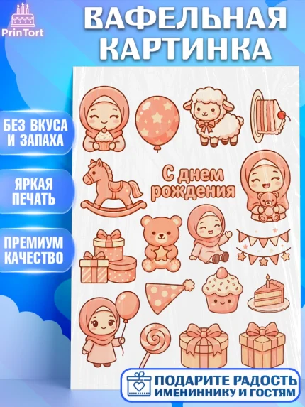Вафельная картинка, День рождения, Девочка, арт. PT222717