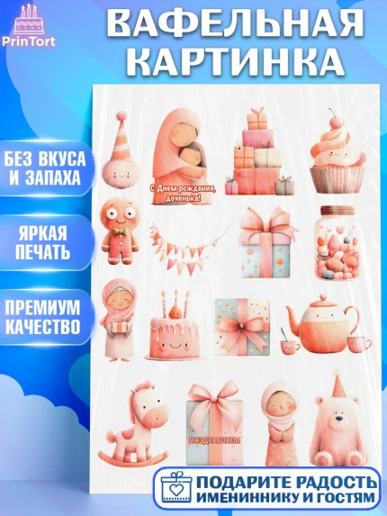 Вафельная картинка, День рождения, Девочка, арт. PT222718