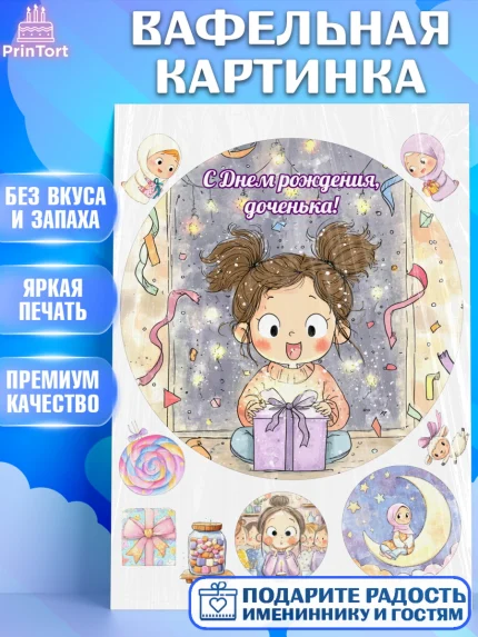 Вафельная картинка, День рождения, Девочка, арт. PT222720
