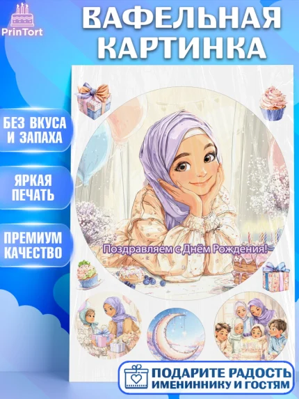 Вафельная картинка, День рождения, Девочка, арт. PT222722