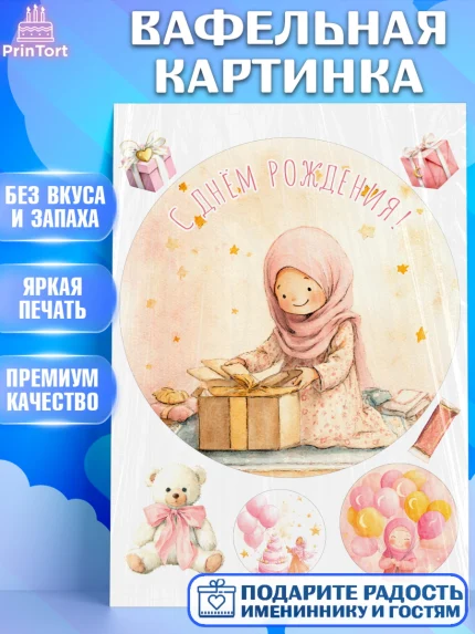 Вафельная картинка, День рождения, Девочка, арт. PT222724