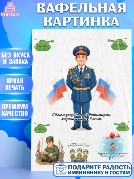 Вафельная картинка, 23 февраля, День защитника отечества, военный, мужчина, танк, самолет, фуражка, арт. PT222759