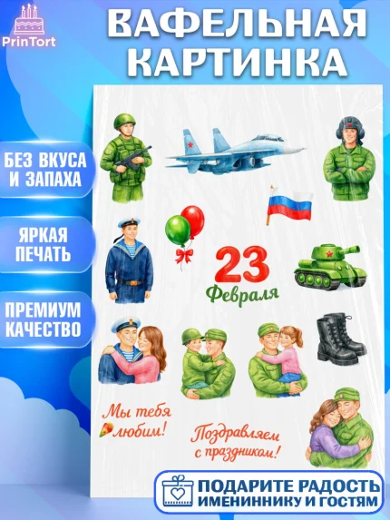 Вафельная картинка, 23 февраля, День защитника отечества, военный, мужчина, танк, самолет, фуражка, арт. PT222764