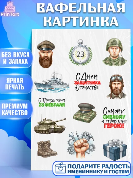 Вафельная картинка, 23 февраля, День защитника отечества, военный, мужчина, танк, самолет, фуражка, арт. PT222773