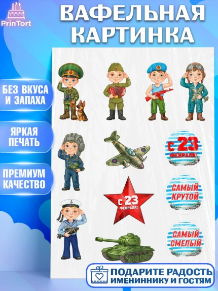 Вафельная картинка, 23 февраля, День защитника отечества, военный, мужчина, танк, самолет, фуражка, арт. PT222774