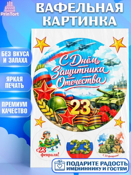 Вафельная картинка, 23 февраля, День защитника отечества, военный, мужчина, танк, самолет, фуражка, арт. PT222812
