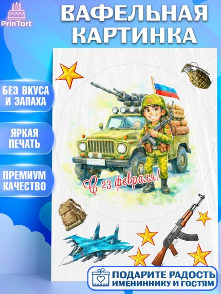 Вафельная картинка, 23 февраля, День защитника отечества, военный, мужчина, танк, самолет, фуражка, арт. PT222816