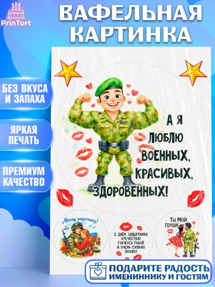 Вафельная картинка, 23 февраля, День защитника отечества, военный, мужчина, танк, самолет, фуражка, арт. PT222821