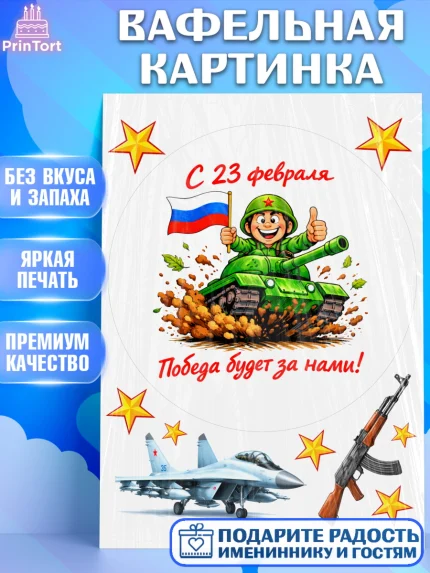 Вафельная картинка, 23 февраля, День защитника отечества, военный, мужчина, танк, самолет, фуражка, арт. PT222823