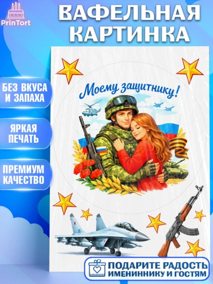 Вафельная картинка, 23 февраля, День защитника отечества, военный, мужчина, танк, самолет, фуражка, арт. PT222824