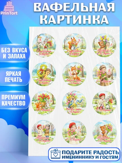 Вафельная картинка, 8 марта, женский день, международный женский день, цветы, духи, День 8 марта, арт. PT222839