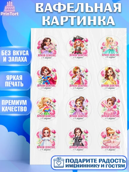 Вафельная картинка, 8 марта, женский день, международный женский день, цветы, духи, День 8 марта, арт. PT222840