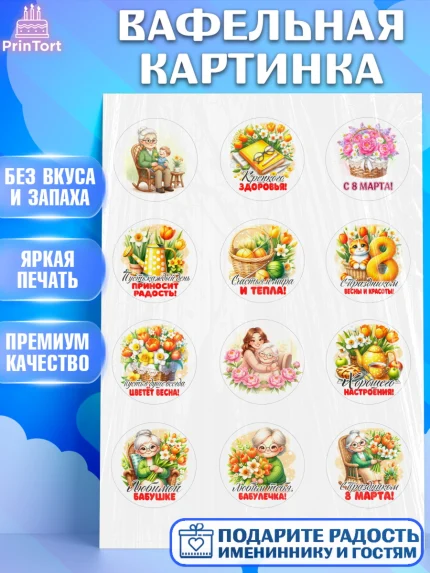 Вафельная картинка, 8 марта, женский день, международный женский день, цветы, духи, День 8 марта, арт. PT222841