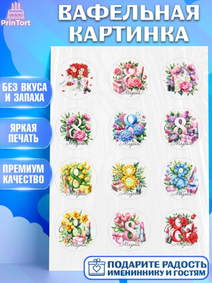 Вафельная картинка, 8 марта, женский день, международный женский день, цветы, духи, День 8 марта, арт. PT222842