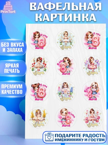 Вафельная картинка, 8 марта, женский день, международный женский день, цветы, духи, День 8 марта, арт. PT222844