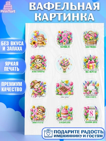 Вафельная картинка, 8 марта, женский день, международный женский день, цветы, духи, День 8 марта, арт. PT222845