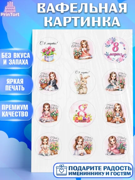 Вафельная картинка, 8 марта, женский день, международный женский день, цветы, духи, День 8 марта, арт. PT222846