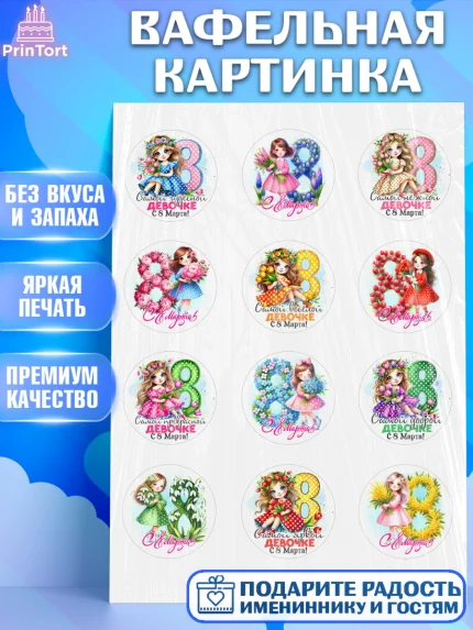 Вафельная картинка, 8 марта, женский день, международный женский день, цветы, духи, День 8 марта, арт. PT222847