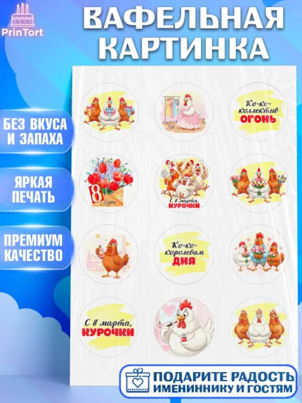 Вафельная картинка, 8 марта, женский день, международный женский день, цветы, духи, День 8 марта, арт. PT222848