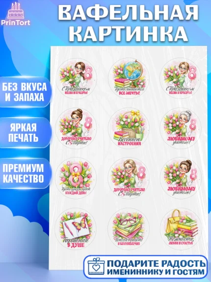 Вафельная картинка, 8 марта, женский день, международный женский день, цветы, духи, День 8 марта, арт. PT222849
