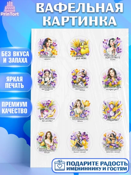 Вафельная картинка, 8 марта, женский день, международный женский день, цветы, духи, День 8 марта, арт. PT222852
