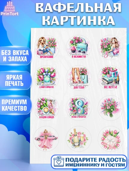 Вафельная картинка, 8 марта, женский день, международный женский день, цветы, духи, День 8 марта, арт. PT222854