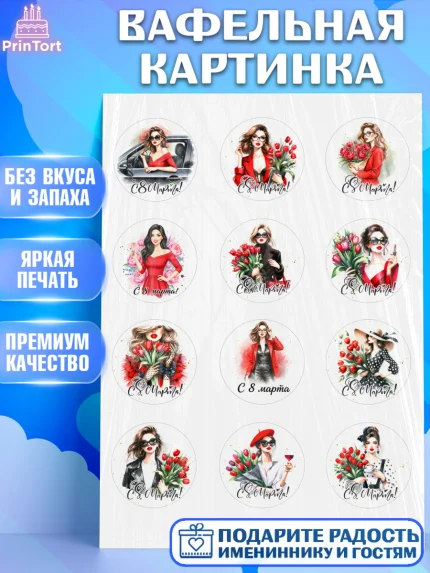 Вафельная картинка, 8 марта, женский день, международный женский день, цветы, духи, День 8 марта, арт. PT222856