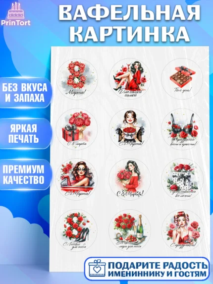 Вафельная картинка, 8 марта, женский день, международный женский день, цветы, духи, День 8 марта, арт. PT222857