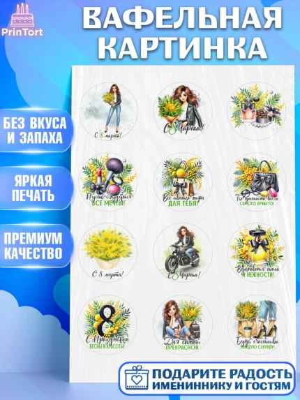 Вафельная картинка, 8 марта, женский день, международный женский день, цветы, духи, День 8 марта, арт. PT222859