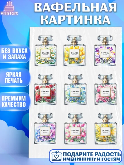 Вафельная картинка, 8 марта, женский день, международный женский день, цветы, духи, День 8 марта, арт. PT222862