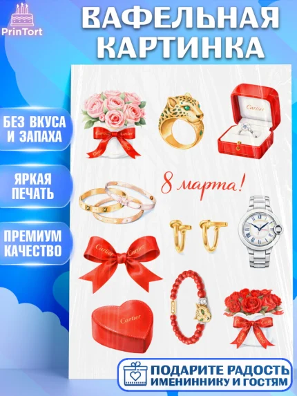 Вафельная картинка, 8 марта, женский день, международный женский день, цветы, духи, День 8 марта, арт. PT222865