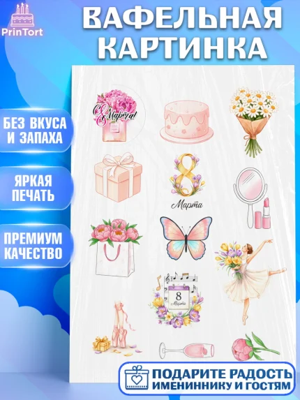 Вафельная картинка, 8 марта, женский день, международный женский день, цветы, духи, День 8 марта, арт. PT222870