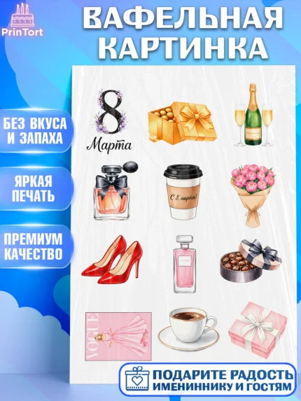 Вафельная картинка, 8 марта, женский день, международный женский день, цветы, духи, День 8 марта, арт. PT222871