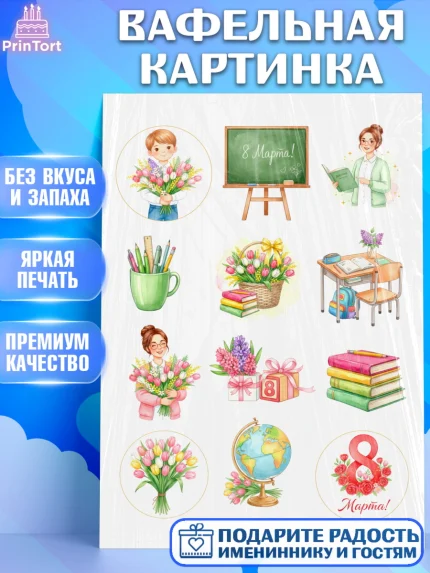 Вафельная картинка, 8 марта, женский день, международный женский день, цветы, духи, День 8 марта, арт. PT222872